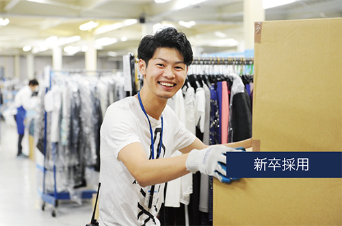 新卒採用