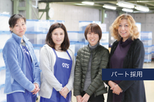 パート採用