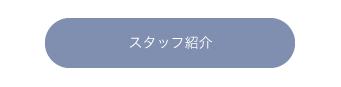 スタッフ紹介