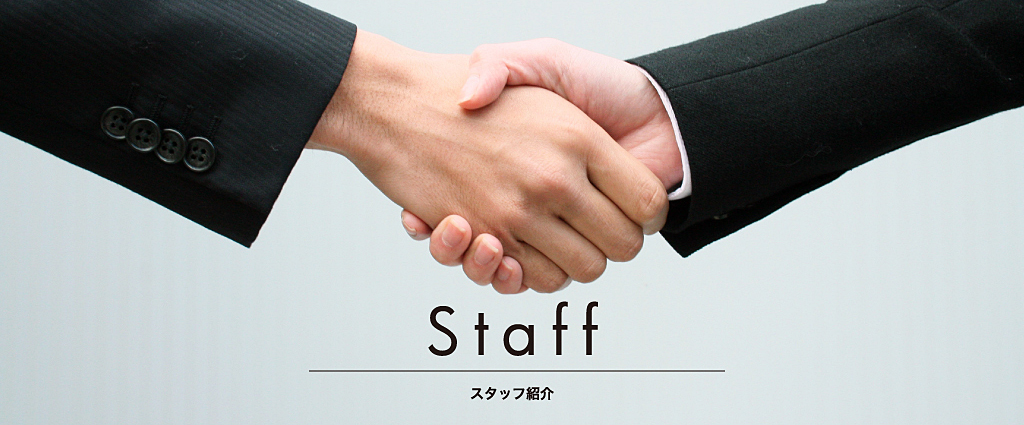 スタッフ紹介